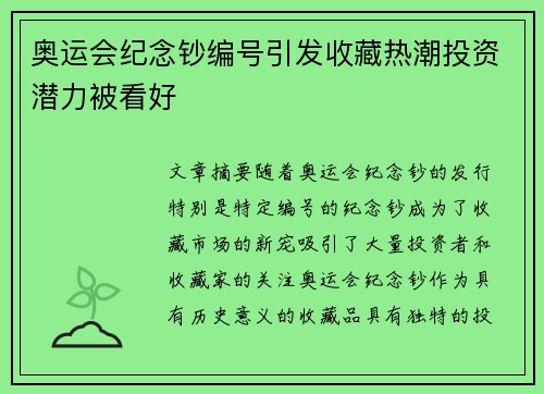 奥运会纪念钞编号引发收藏热潮投资潜力被看好