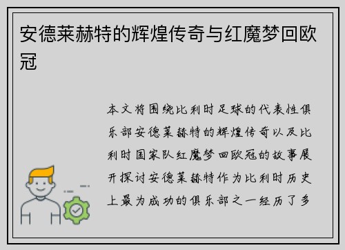 安德莱赫特的辉煌传奇与红魔梦回欧冠