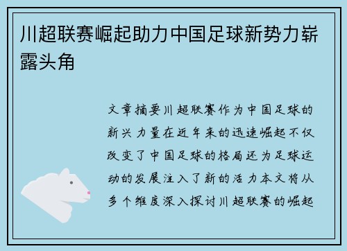 川超联赛崛起助力中国足球新势力崭露头角