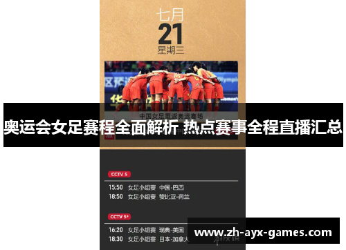 奥运会女足赛程全面解析 热点赛事全程直播汇总